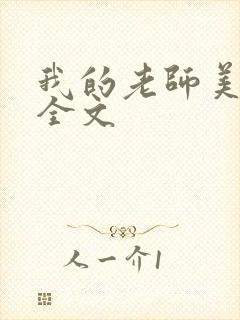 我的老师美如妖全文