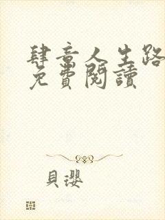 肆意人生路全文免费阅读