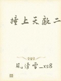 撞上天敌二次方