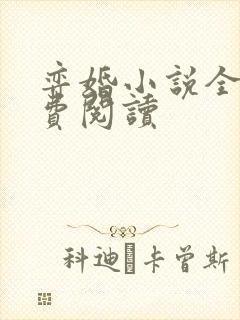 弈婚小说全文免费阅读