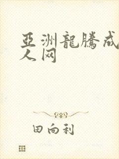 亚洲龙腾成小说人网