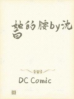 她的腰by沈郁白