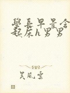 学长早晨含巨龙起床h男男