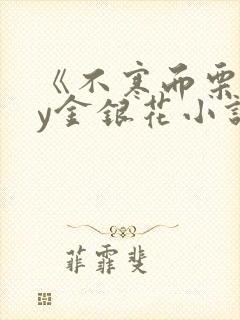 《不寒而栗》by金银花小说