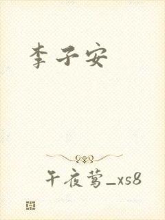李子安