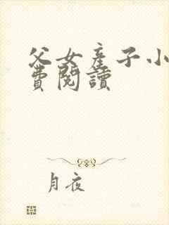 父女产子小说免费阅读