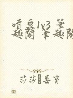 喷泉1v3 笔趣阁 笔趣阁 免费阅读