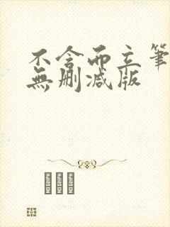 不含而立笔趣阁无删减版