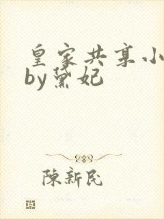 皇家共享小公主by黛妃