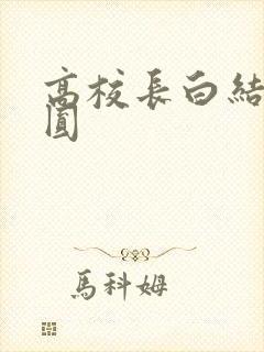 高校长白结大团圆