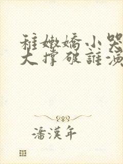 稚嫩娇小哭叫粗大撑破谁演的主角