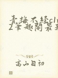 青梅不经c1v2笔趣阁最新章节