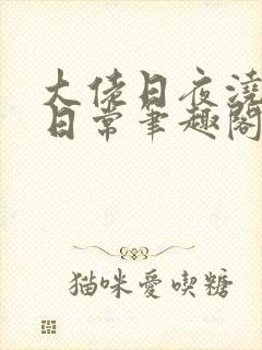 大佬日夜浇灌的日常笔趣阁全文