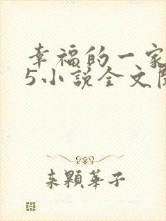 幸福的一家1一5小说全文阅读