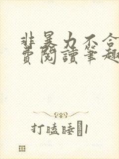 非暴力不合作免费阅读笔趣阁