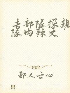 去部队探亲被全队肉辣文