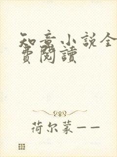 知意小说全文免费阅读