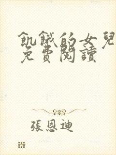 饥饿的女儿小说免费阅读