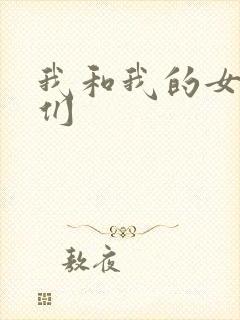 我和我的女病人们