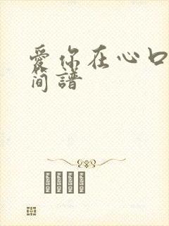 爱你在心口难开简谱