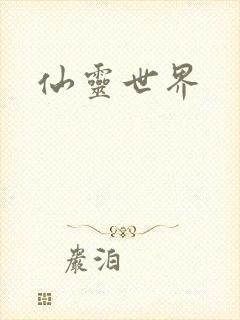 仙灵世界