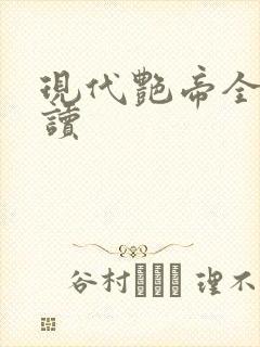 现代艳帝全文阅读