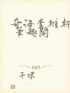 奇洛李维斯回信 笔趣阁