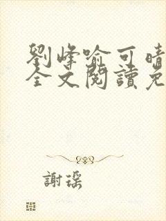 刘峰喻可晴小说全文阅读免费笔趣阁