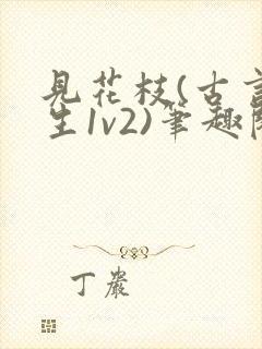 见花枝(古言重生1v2)笔趣阁