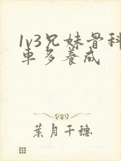 1v3兄妹骨科车多养成