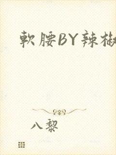 软腰BY辣椒椒