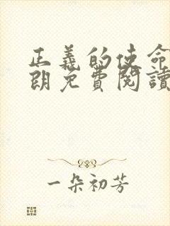 正义的使命厉元朗免费阅读