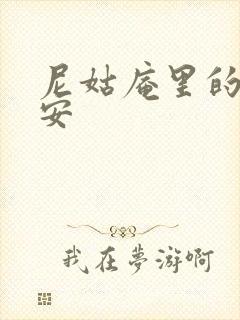 尼姑庵里的男保安