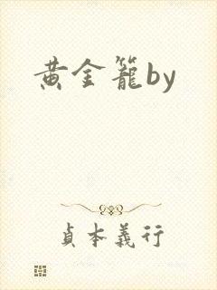黄金笼by