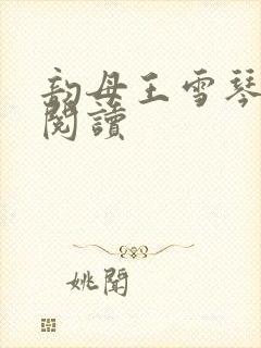 韵母王雪琴全文阅读