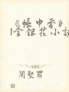 《帐中香》txl金银花小说