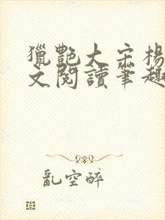 猎艳大宋杨门全文阅读笔趣阁