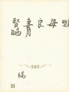 贤妻良母 鹦鹉晒月