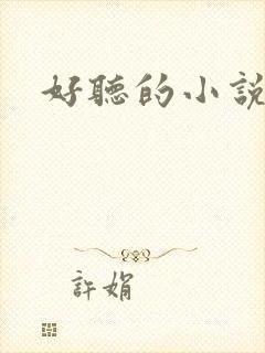 好听的小说名字