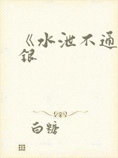《水泄不通》金银