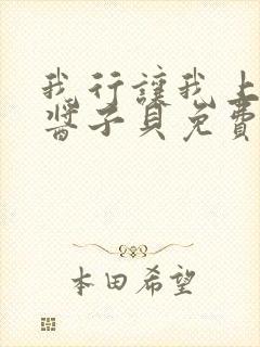 我行让我上电竞酱子贝免费阅读