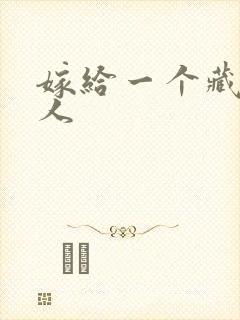 嫁给一个藏族男人