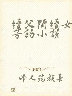 续父开续女包小芳的小说