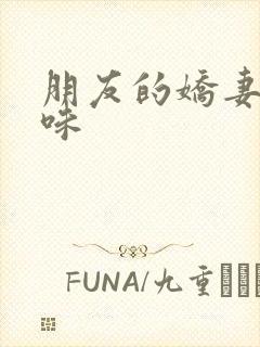 朋友的娇妻的滋味