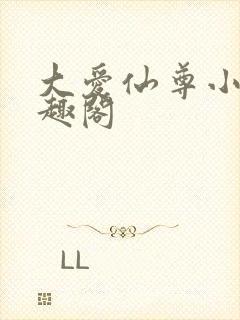 大爱仙尊小说笔趣阁