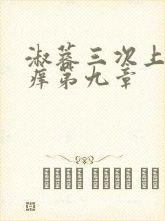 淑蓉三次上船止痒第九章