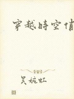 穿越时空俏娇娃