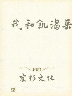 我和饥渴岳毋