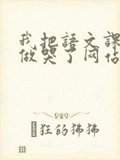 我把语文课代表做哭了网站