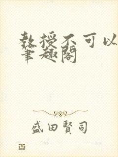 教授不可以by笔趣阁